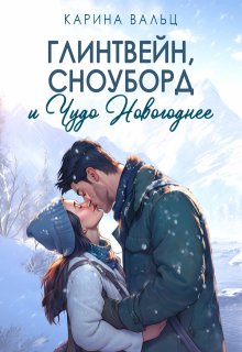 Глинтвейн, сноуборд и Чудо Новогоднее (Карина Вальц)