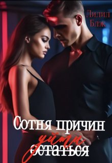 Сотня причин уйти (Лилил Блэк)