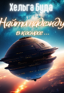 Найти надежду в космосе… (Хельга Буда)