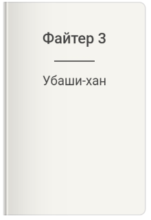 Файтер 3 (Убаши-хан)