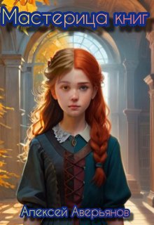 Мастерица книг (Алексей Аверьянов)