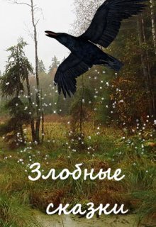 Баба Яга онлайн (Вера Ковальчук)