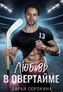 Любовь в овертайме (Дарья Сорокина)