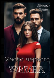 Масло черного тмина (Лилил Блэк)