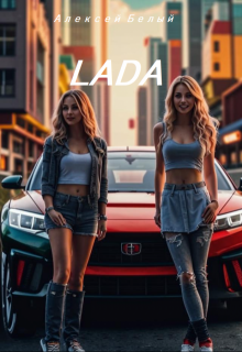 Лада (Алексей Белый мл)