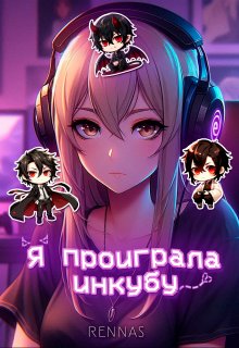 Я проиграла инкубу (Rennas)
