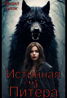 Истинная из Питера (Лилил Блэк)