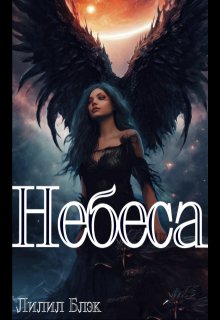 Небеса (Лилил Блэк)