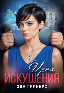 Цена искушения (Эва Гринерс)