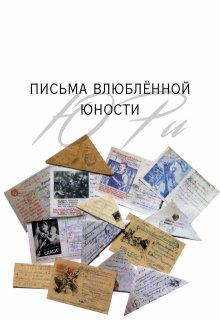 Письма влюблённой юности (Ю Ри)