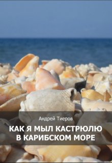Как я мыл кастрюлю в Карибском море (Андрей Тиеров)