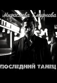 Последний танец (Мирослава Смирнова)