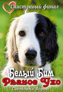 Белый Бим — Рваное Ухо (Светлана Ворон)