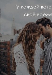 Встречи (Лана Иванова)