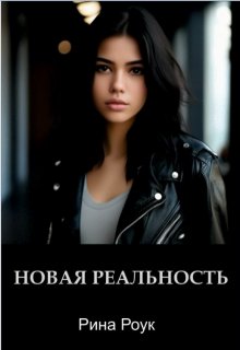 Новая реальность (Рина Роук)