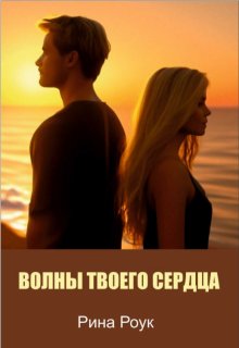 Волны Твоего Сердца (Рина Роук)