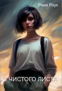 С чистого листа (Рина Роук)