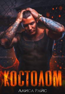 Костолом (Алиса Райс)