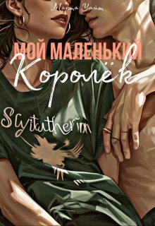 Мой маленький королёк (Марта Уайт)
