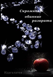 Скромное обаяние разврата (Идагалатея)