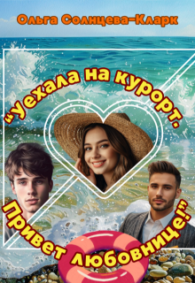 «Уехала на курорт. Привет любовнице!» (Ольга Солнцева-Кларк)