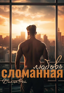 Сломанная любовь (Диана Рей)