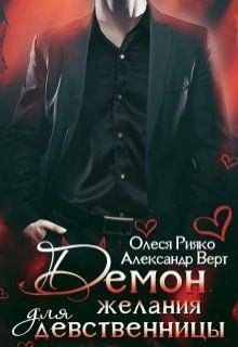 Демон желания для девственницы (Олеся Рияко)
