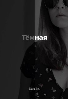 Тёмная (Dara Belenko)