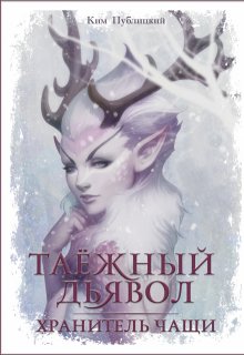 Таёжный дьявол Часть 1 Хранитель чащи (Ким Публицкий и Елена Рей)