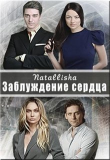 Заблуждение сердца (Natallisha)