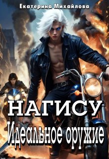 Нагису. Идеальное оружие (Екатерина Шакья Михайлова)