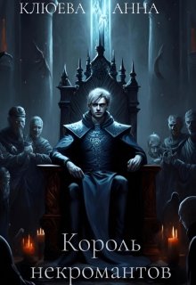 Король некромантов (AnnieKl)