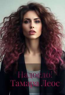 Надоело! (Тамара Леос)