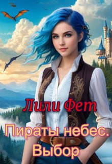 Пираты небес. Выбор (Лили Фет)