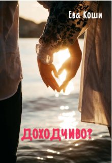 Доходчиво? (ЕваКоши)