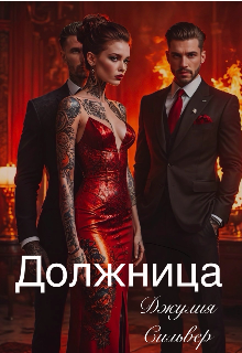 Должница (Джулия Сильвер)