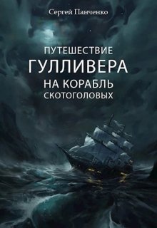 Путешествие Гулливера на корабль скотоголовых (Сергей Панченко)
