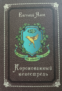Коронованный менестрель (Евгений)