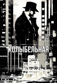 Колыбельная (Лина Кампин)