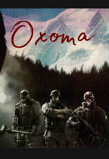 Охота (Anna Aut)
