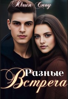 Разные. Встреча (Юлия Сноу)
