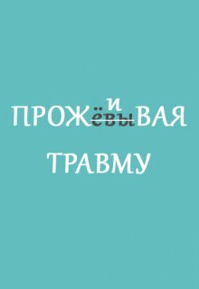 Проживая травму (Рада Дар)