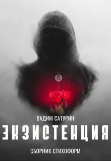 Экзистенция (Вадим Сатурин)