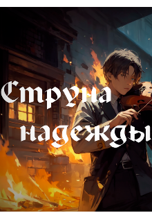 Струна надежды (Danov)
