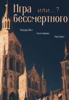 Игра бессмертного или…? (Аня Скотт)