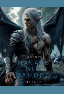 Начать всё заново (Валанте Лалайт)