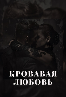Кровавая любовь (Lia)