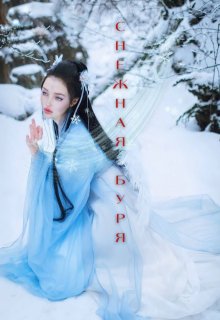 Снежная буря (Кира Рус)