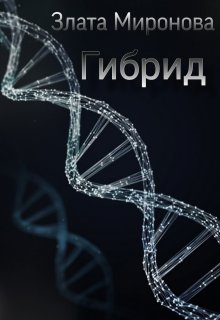 Гибрид (Злата Миронова)