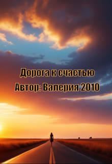 Дорога к счастью (Валерия 2010)